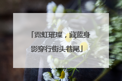霓虹璀璨，藏蓝身影穿行街头巷尾