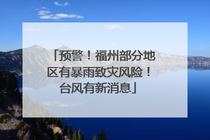 预警！福州部分地区有暴雨致灾风险！台风有新消息