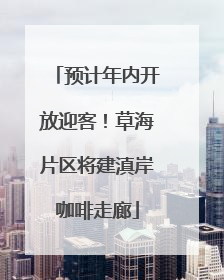 预计年内开放迎客！草海片区将建滇岸咖啡走廊