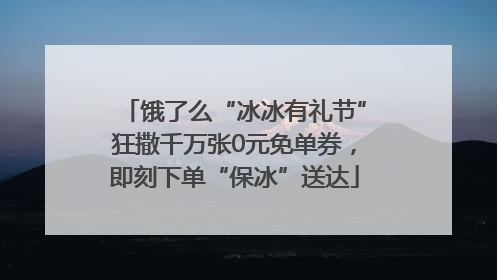 饿了么“冰冰有礼节”狂撒千万张0元免单券，即刻下单“保冰”送达