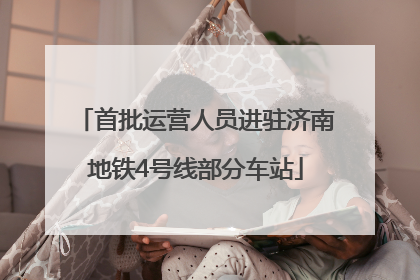首批运营人员进驻济南地铁4号线部分车站