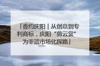 香约庆阳｜从创意到专利商标，庆阳“剪云裳”为非遗市场化探路
