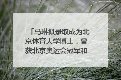 马琳拟录取成为北京体育大学博士，曾获北京奥运会冠军和4次世界杯冠军，张继科：他是神