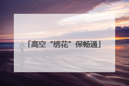 高空“绣花”保畅通