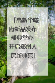 高新华曦府新品发布盛典举办 开启郑州人居新典范