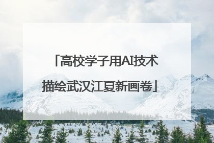高校学子用AI技术描绘武汉江夏新画卷