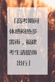 高考期间体感闷热多雷雨，福建考生请提前出行