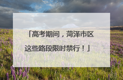 高考期间，菏泽市区这些路段限时禁行！