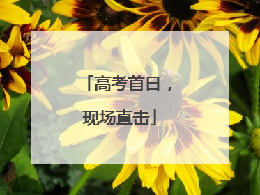高考首日，现场直击