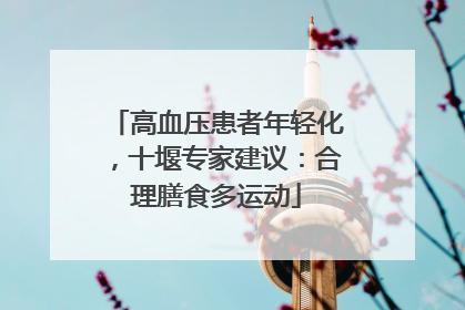 高血压患者年轻化，十堰专家建议：合理膳食多运动