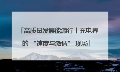 高质量发展能源行丨充电界的 “速度与激情” 现场