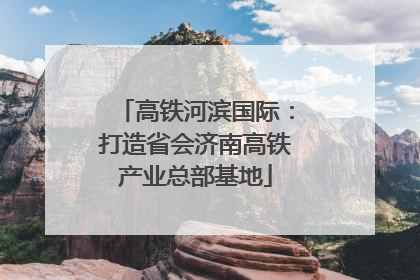 高铁河滨国际：打造省会济南高铁产业总部基地