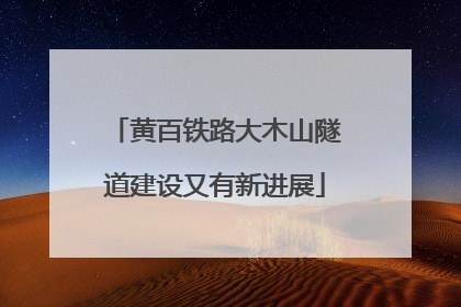 黄百铁路大木山隧道建设又有新进展