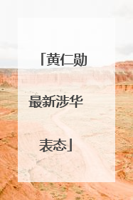 黄仁勋最新涉华表态