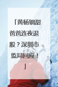 黄杨钿甜爸爸连夜退股？深圳市监局回应！