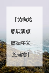 黄梅龙船展演点燃端午文旅盛宴