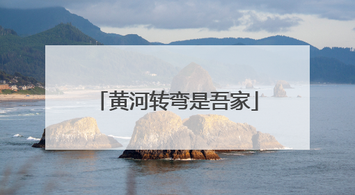 黄河转弯是吾家