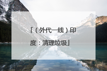 （外代一线）印度：清理垃圾