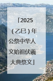 2025（乙巳）年公祭中华人文始祖伏羲大典祭文