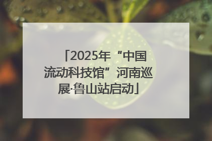 2025年“中国流动科技馆”河南巡展·鲁山站启动