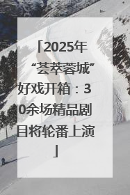 2025年“荟萃蓉城”好戏开箱：30余场精品剧目将轮番上演