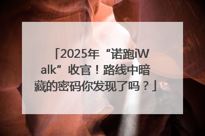 2025年“诺跑iWalk”收官！路线中暗藏的密码你发现了吗？