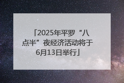 2025年平罗“八点半”夜经济活动将于6月13日举行
