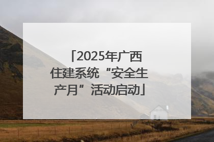 2025年广西住建系统“安全生产月”活动启动