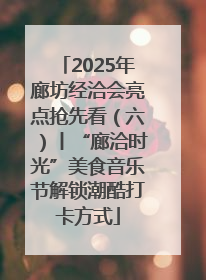 2025年廊坊经洽会亮点抢先看（六）丨“廊洽时光”美食音乐节解锁潮酷打卡方式
