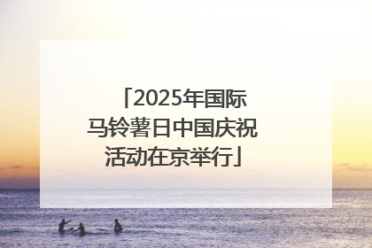 2025年国际马铃薯日中国庆祝活动在京举行