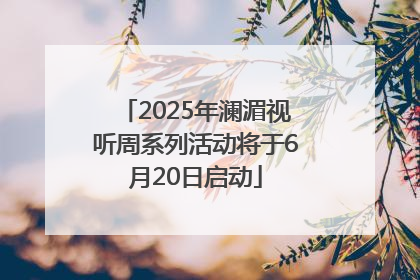 2025年澜湄视听周系列活动将于6月20日启动