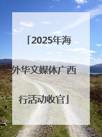 2025年海外华文媒体广西行活动收官