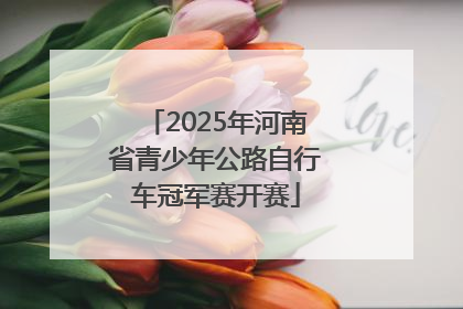 2025年河南省青少年公路自行车冠军赛开赛