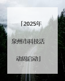 2025年泉州市科技活动周启动