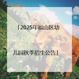 2025年福山区幼儿园秋季招生公告
