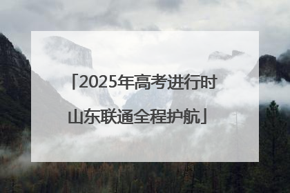 2025年高考进行时 山东联通全程护航