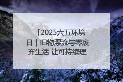2025六五环境日｜旧物漂流与零废弃生活 让可持续理念走进山西社区