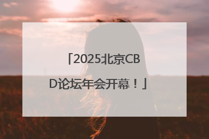 2025北京CBD论坛年会开幕！