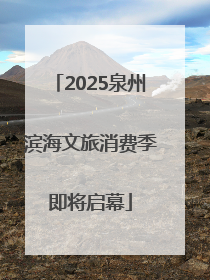 2025泉州滨海文旅消费季即将启幕