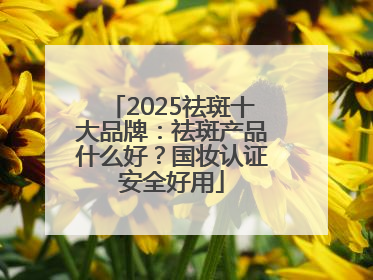 2025祛斑十大品牌：祛斑产品什么好？国妆认证安全好用