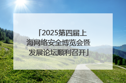 2025第四届上海网络安全博览会暨发展论坛顺利召开