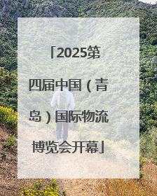 2025第四届中国（青岛）国际物流博览会开幕