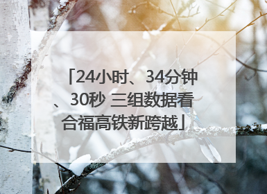 24小时、34分钟、30秒 三组数据看合福高铁新跨越