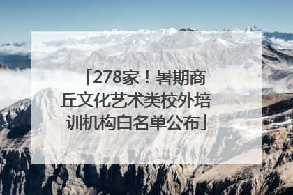278家！暑期商丘文化艺术类校外培训机构白名单公布