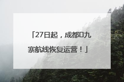 27日起，成都⇋九寨航线恢复运营！