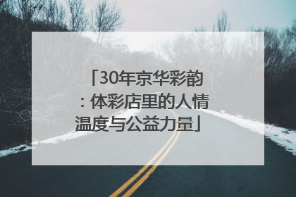 30年京华彩韵：体彩店里的人情温度与公益力量