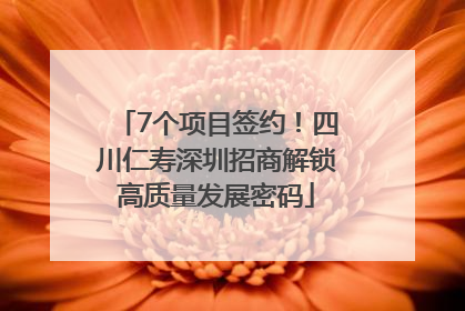 7个项目签约！四川仁寿深圳招商解锁高质量发展密码