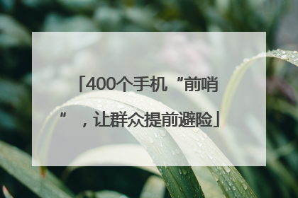 400个手机“前哨”，让群众提前避险
