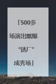 500多场演出燃爆 “锈厂”成秀场