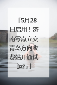 5月28日启用！济南零点立交青岛方向收费站开通试运行